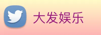 大发娱乐 Logo